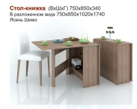 Стол-книжка ясень Стол-книжка ясень